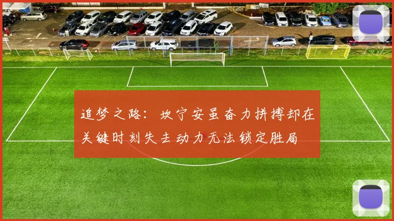 追梦之路：坎宁安虽奋力拼搏却在关键时刻失去动力无法锁定胜局