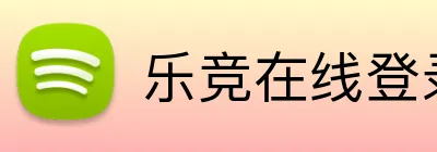 乐竞在线登录官网 Logo